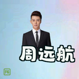 周远航